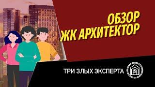 Три злых эксперты: обзор ЖК Архитектор от ФСК и сравнение с новостройками в районе метро Калужская