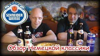 Обзор пива SCHNEIDER WEISSE / Немецкая классика