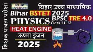 BSTET 2025 | BPSC TRE 4.0 || ऊष्मा इंजन || HEAT ENGINE  ||  Class 11-12 || उच्च माध्यमिक