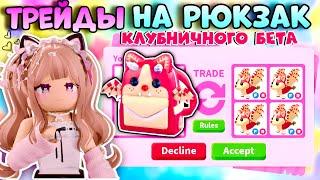 ТРЕЙДЫ НА РЮКЗАК КЛУБНИЧНОГО БЕТА В АДОПТ МИ РОБЛОКС| Strawberry Shortcake Bat Dragon Backpack