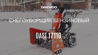 Снегоуборщик DAEWOO DAST 17110 Обзор [Daewoo Power Products Russia]