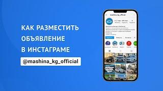 Видеоинструкция - Мобильное приложение Mashina.kg