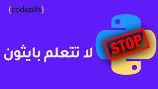 لا تتعلم بايثون هي اسوأ اختيار - أبدأ بأي لغة برمجة؟