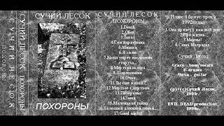 Сучий Лесок - Похороны (1991)