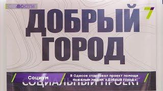 В Одессе стартовал проект помощи пожилым людям «Добрый город»