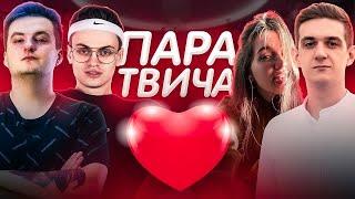 ЭВЕЛОН КОНКУРС ЛУЧШАЯ ПАРА ТВИЧА| БУСТЕР, ГЕНСУХА, АРИНЯН, ЗЛОЙ