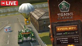 СТРИМ | В ОЖИДАНИИ ЗАПУСКА СТАРЫХ ТАНКОВ ОНЛАЙН (TANKI CLASSIC) ВОПРОСЫ ОТВЕТЫ | TANKI ONLINE