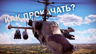 КАК ПРОКАЧАТЬ ВЕРТОЛЕТЫ? | War Thunder