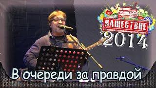 DDT - В очереди за правдой. НАШЕСТВИЕ-2014 (Большое Завидово 04.07.2014). 1/8