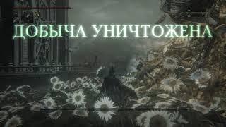 Bloodborne™ ГЛИТЧ работает на 27.09.2021 на отголоски крови (души) в миллионах