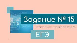 Задание 15 ЕГЭ по информатике (делимость натуральных чисел)