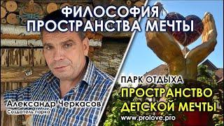 Философия пространства мечты. Пространство детской мечты. Александр Черкасов