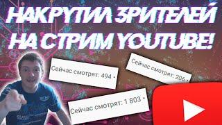 НАКРУТКА ЗРИТЕЛЕЙ НА СТРИМ В YOUTUBE! КАК НАКРУТИТЬ ЗРИТЕЛЕЙ НА СТРИМ ЮТУБ 2021