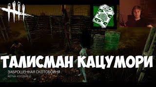 ДУХ РИН ЯМАОКА + аддон ТАЛИСМАН КАЦУМОРИ. DEAD BY DAYLIGHT