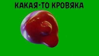 КРОВЬ ФУТАЖ на ЗЕЛЕНОМ ФОНЕ / BLOOD on GREEN SCREEN