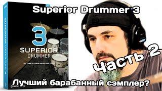 Superior Drummer 3 (Ч.2): почему он лучше SD2 и разбор основных функций