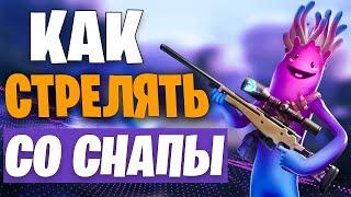 КАК СТРЕЛЯТЬ СО СНАЙПЕРСКОЙ ВИНТОВКИ В ФОРТНАЙТ! СНАЙПЕРКА ГАЙД ФОРТНАЙТ!