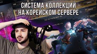  Обзор Коллекций / Новый сервер в Корее / Новая раса Сильфов | Lineage 2 Essence