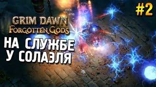 Grim dawn: Forgotten gods Прохождение  На службе у Солаэля  #2