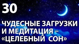 Медитация перед сном. Вечерняя тета медитация для хорошего сна  "Целебный сон"