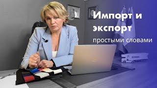 Что Такое Импорт? | Что Такое Экспорт? | Импорт-Экспорт 2023