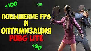 КАК ПОВЫСИТЬ FPS В PUBG LITE ДЛЯ ПК!? ОПТИМИЗАЦИЯ ИГРЫ И ПОВЫШЕНИЕ ФПС В PUBG LITE ДЛЯ СЛАБЫХ ПК!