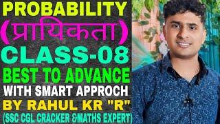 PROBABILITY (प्रायिकता) CLASS-08 BY RAHUL KR "R" SIR BASIC TO ADVANCE LEVEL तक #SSC #CGL #CDS #CHSL