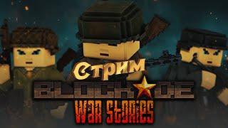 Blockade: War stories - СТРИМ от Клевера