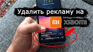 Как убрать рекламу на экране блокировки xiaomi. Как удалить карусель обоев на сяоми