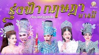 ลิเกคณะ รุ่งฟ้า กฤษฎา บารมี เรื่อง มงกุฎเชลย ((6 มิ.ย. 68  แสดงในงานไหว้ครูชมรมลิเกลพบุรี)