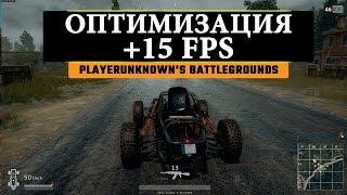 ОПТИМИЗАЦИЯ PLAYERUNKNOWN'S BATTLEGROUNDS. +10-15 FPS. Повышаем FPS в PUBG