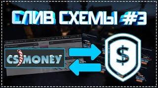 СТРАТЕГИЯ ЗАРАБОТКА В STEAM №3! CS.MONEY + OPSKINS. СХЕМА ЗАРАБОТКА ДЛЯ БОЛЬШИХ И СРЕДНИХ БАНКОВ