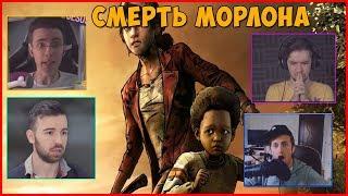 Реакции Летсплейщиков на Смерть Марлона | TWD The Final Season | JesusAVGN | Олёша