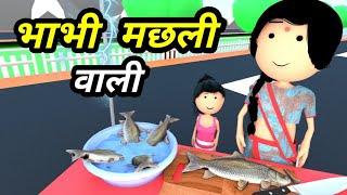 JOKE OF - BHABHI MACHLI WALI ( भाभी मछली वाली ) - Comedy time toons