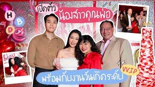 เปิดตัวน้องสาวคุณพ่อ พร้อมกับงานวันเกิดระดับ VVIP! | Earn Together