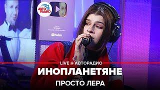 просто Лера - Инопланетяне (LIVE @ Авторадио)