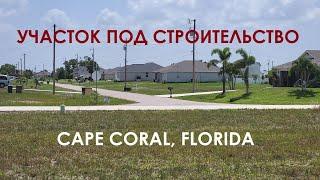 Участок под строительство Cape Coral, Florida // Русский Риэлтор во Флориде #землявофлориде