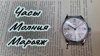 Часы молния марьяж