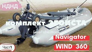 Лодка  НДНД.Navigator  WIND  360.Обзор навигационных качеств лодки.ТТХ.Комплект "ЭГОИСТА".Часть1