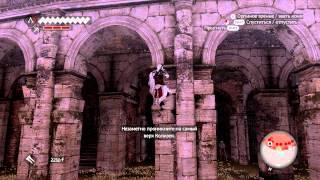 Assassin's Creed Brotherhood - #9 - "Мясник"