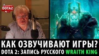 DOTA 2: Запись русского Wraith King