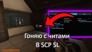 Гоняю с читами в лабораториях | SCP: Secret Laboratory | Midnight