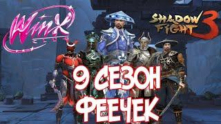 ДОБРО ПОЖАЛОВАТЬ В ШКОЛУ ВОЛШЕБНИЦ БРАЗА ► Shadow Fight 3