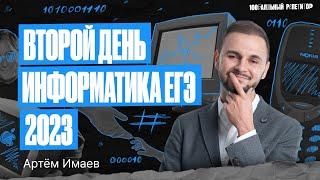 ЕГЭ 2023 по информатике 2 день! Полный разбор | Артем Flash