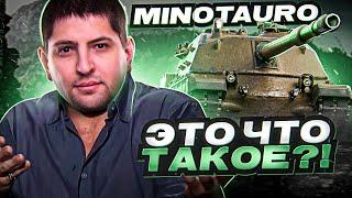 "И Я ВОТ ЭТО ЖДАЛ?!" / НОВАЯ ПТ MINOTAURO / ТРИ ОТМЕТКИ С НУЛЯ