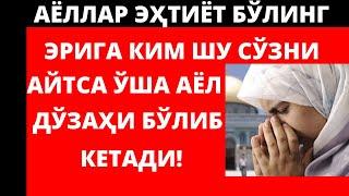 ЭРИГА КИМ ШУ СЎЗНИ АЙТСА ЎША АЁЛ ДЎЗАҲИ БЎЛИБ КЕТАДИ!