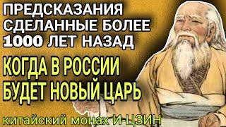 Предсказания КИТАЙСКОГО монаха И-ЦЗИНЯ. Когда в России будет ЦАРЬ