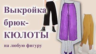 Выкройка КЮЛОТ, построение брюк  на любую фигуру. #выкройка #кюлоты #пояснаобтачке #шьюкюлоты