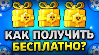 КАК ПОЛУЧИТЬ 3 БЕСПЛАТНЫХ ПОДАРКА | BRAWL STARS Brawlidays