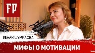 Нелли Шумилова: Мифы о мотивации